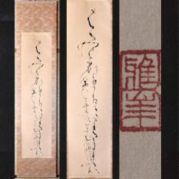 野呂雅峰　掛け軸 　一行書