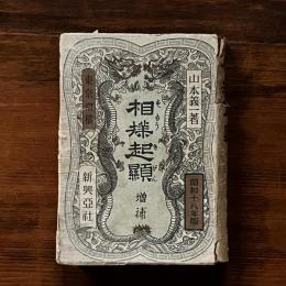 相撲起顕　増補　番附二百五十年