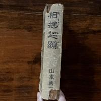 相撲起顕　増補　番附二百五十年
