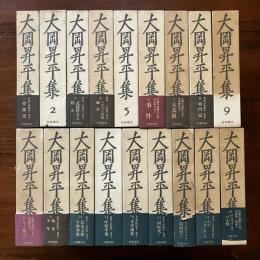 大岡昇平全集　全18冊揃い 