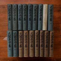 大岡昇平全集　全18冊揃い 