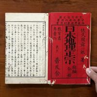 日本地理正宗　5冊セット　佐久間舜一郎著　1889-1890年　☆和本 銅版古地図多数 挿絵多数　明治時代　ccB245ynm