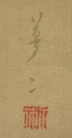 竹久夢二掛軸「おんな」