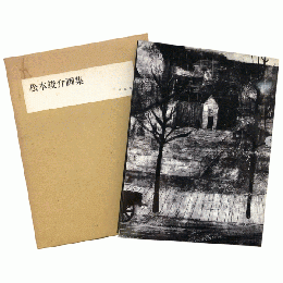 松本竣介画集