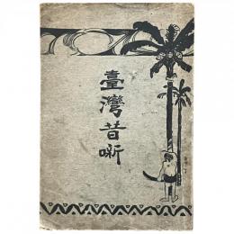 台湾昔噺