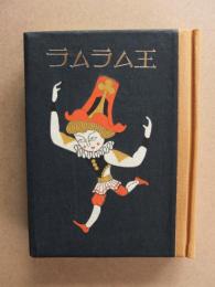 ラムラム王　（武井武雄刊本作品 No.55）