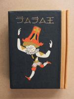 ラムラム王　（武井武雄刊本作品 No.55）