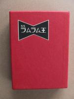 ラムラム王　（武井武雄刊本作品 No.55）