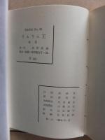 ラムラム王　（武井武雄刊本作品 No.55）