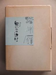 無 (プラズマ) の造形