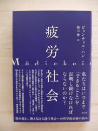 疲労社会