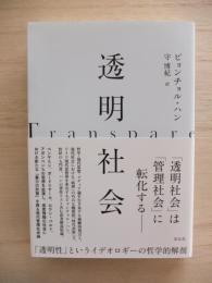 透明社会