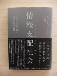 情報支配社会