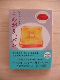 こんがり、パン