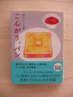 こんがり、パン