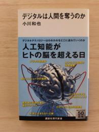 デジタルは人間を奪うのか