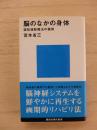 脳のなかの身体 : 認知運動療法の挑戦