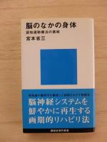 脳のなかの身体 : 認知運動療法の挑戦