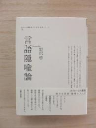 言語隠喩論