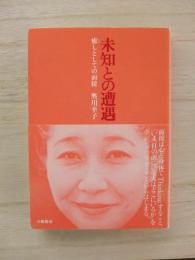 未知との遭遇 : 癒しとしての面接