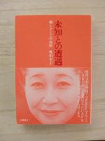 未知との遭遇 : 癒しとしての面接