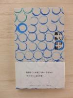 カリヨン黒板日誌