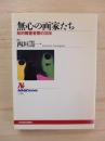 無心の画家たち : 知的障害者寮の30年
