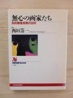 無心の画家たち : 知的障害者寮の30年