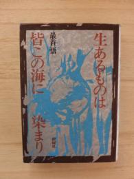 生あるものは皆この海に染まり