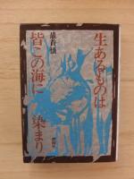 生あるものは皆この海に染まり