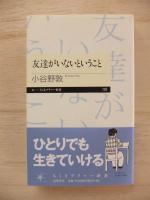友達がいないということ