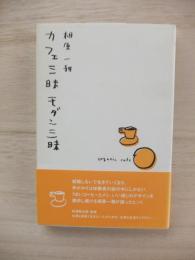 カフェ三昧モダン三昧