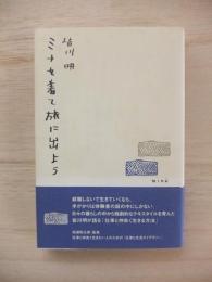 ミナを着て旅に出よう