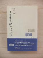 ミナを着て旅に出よう