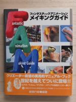 ファンタスティックアニメーションメイキングガイド