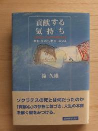 貢献する気持ち : ホモ・コントリビューエンス