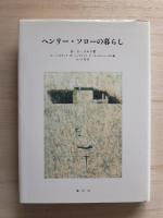 ヘンリー・ソローの暮らし