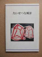 たいせつな風景 : 美術館たより