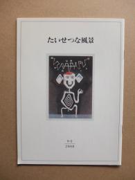 たいせつな風景 : 美術館たより