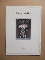 たいせつな風景 : 美術館たより