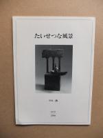 たいせつな風景 : 美術館たより