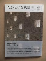 たいせつな風景 : 美術館たより