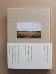 土と土が出会うところ