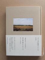 土と土が出会うところ