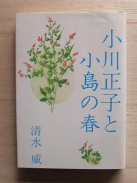 小川正子と『小島の春』