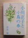 小川正子と『小島の春』