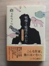 妖精と妖怪のあいだ : 評伝・平林たい子