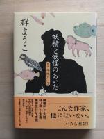 妖精と妖怪のあいだ : 評伝・平林たい子