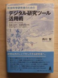 社会科学研究者のためのデジタル研究ツール活用術