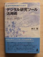 社会科学研究者のためのデジタル研究ツール活用術